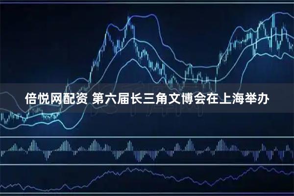 倍悦网配资 第六届长三角文博会在上海举办