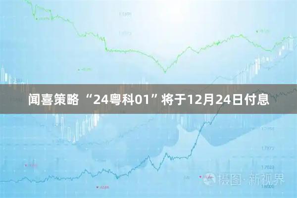 闻喜策略 “24粤科01”将于12月24日付息