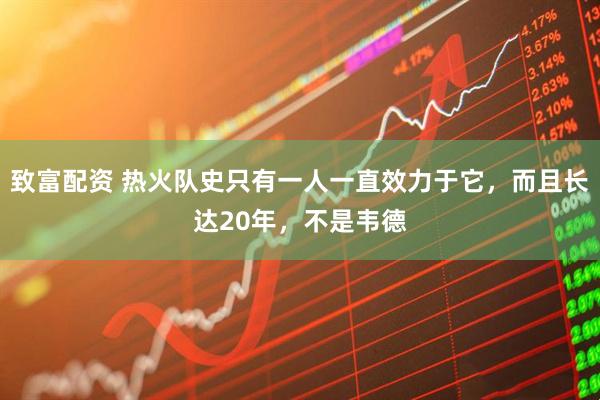 致富配资 热火队史只有一人一直效力于它，而且长达20年，不是韦德